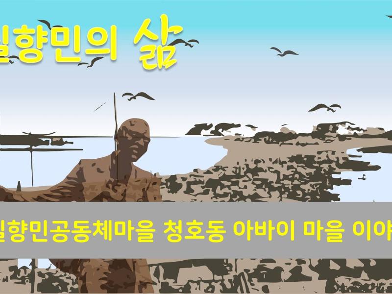 (실향민의삶)실향민공동체마을 청호동 아바이 마을 이야기 
