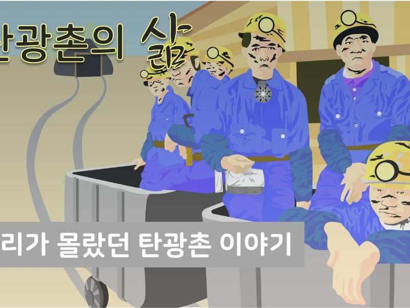 (탄광촌의삶)우리가 몰랐던 탄광촌 이야기 