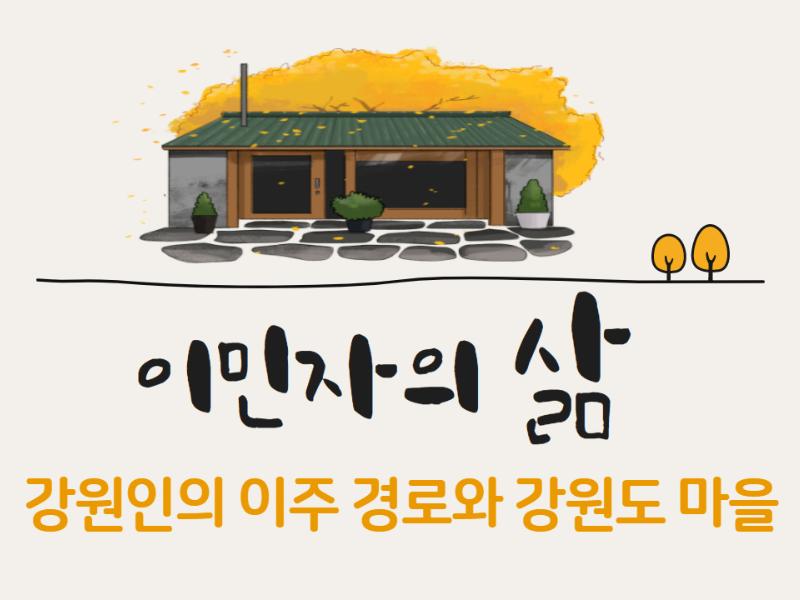 (이민자의삶)강원인의 이주경로와 강원도마을 