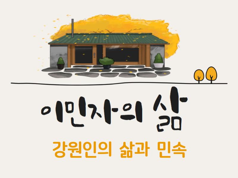 (이민자의삶)강원인의 삶과 민속 