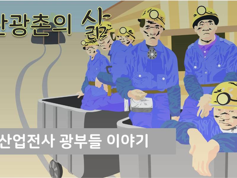 (탄광촌의삶)산업전자 광부들의 이야기 