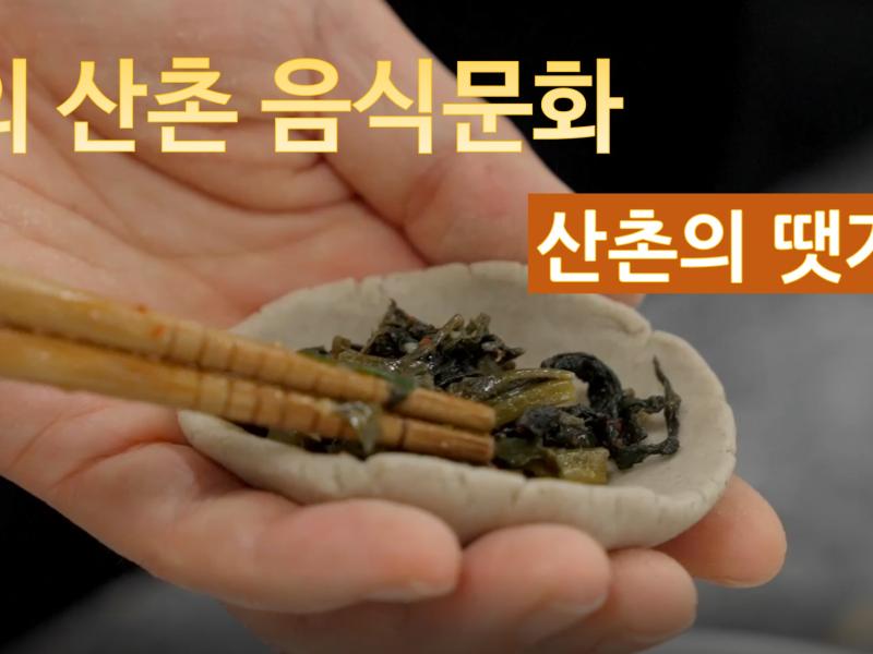 (강원의 산촌 음식문화)산촌 땟거리 