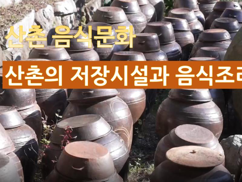 (강원의 산촌 음식문화)산촌의 저장시설과 음식조리도구 