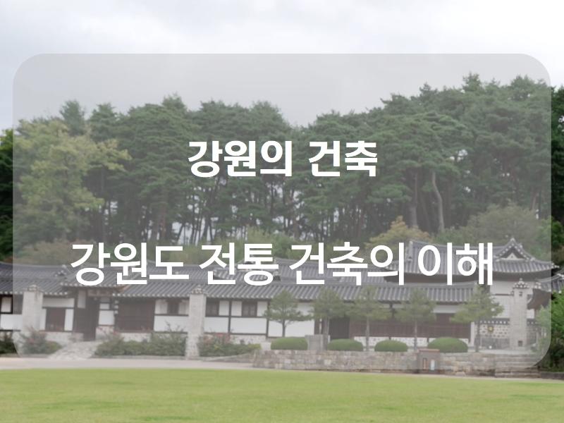 (강원의 건축)강원도 전통 건축의 이해 