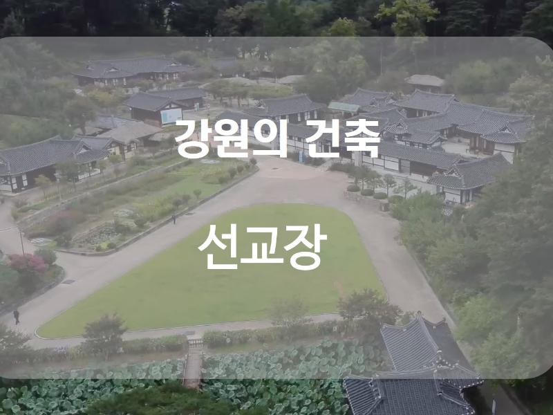 (강원의 건축)선교장
