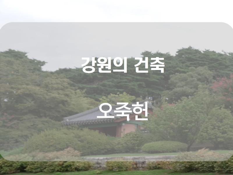 (강원의 건축)오죽헌 