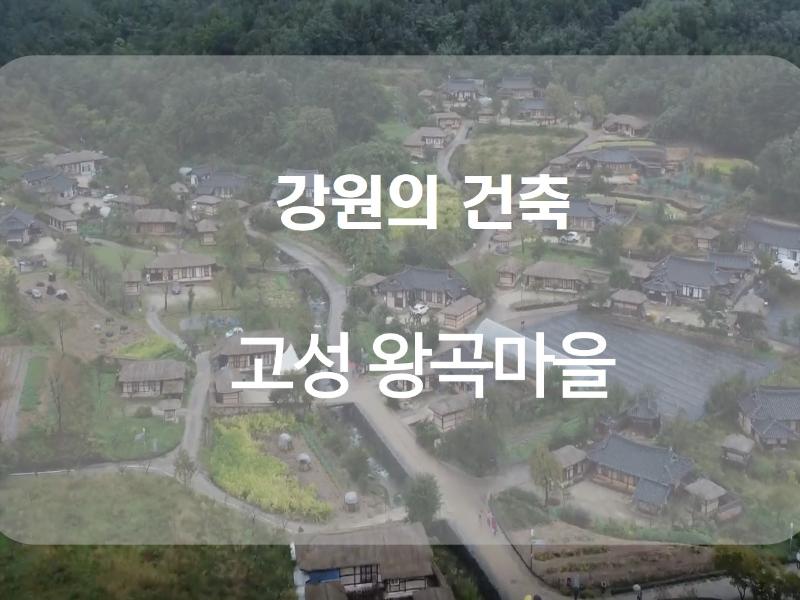 (강원의 건축)고성 왕곡마을