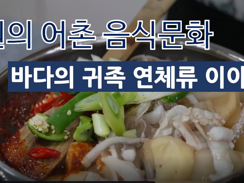 (강원의 어촌 음식문화)바다의 귀족 연체류 이야기 