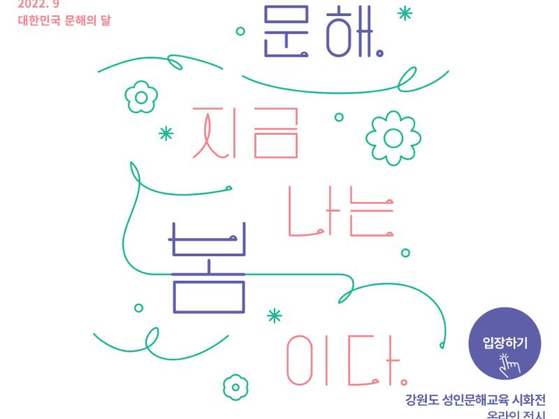 2022년 강원도 성인문해교육 시화전