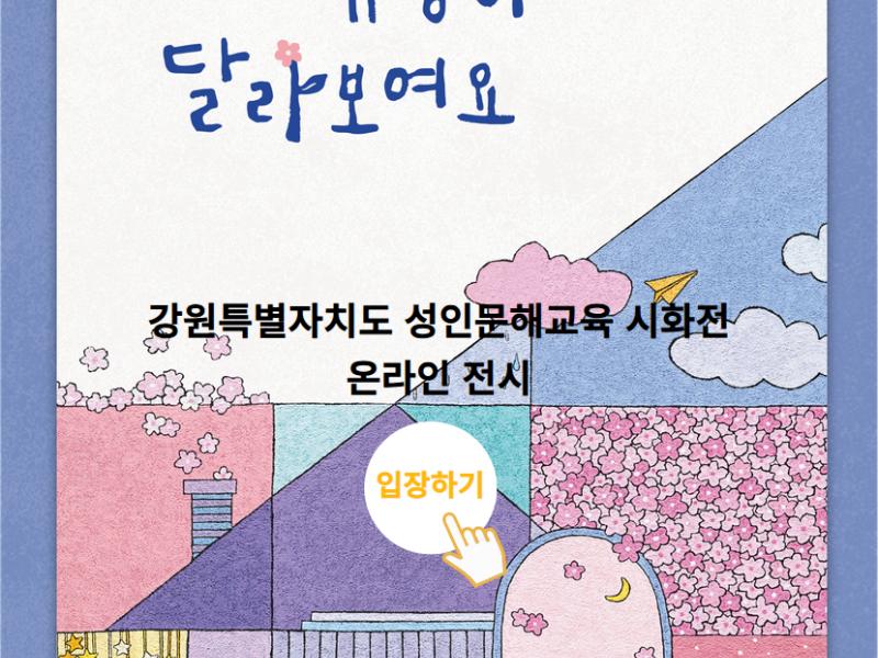 2025년 강원도 성인문해교육 시화전