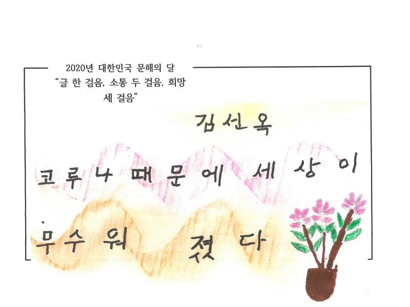 [한줄쓰기] 무서운 코로나_김선옥