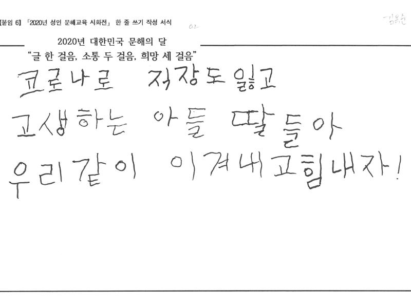 [한줄쓰기] 우리 같이 이겨내고 힘내자_김옥순