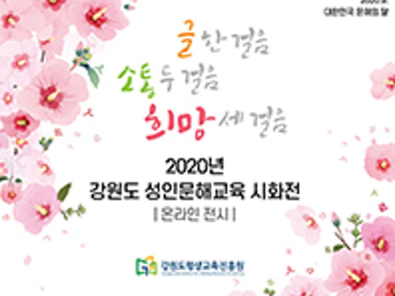 2020년 강원도 성인문해교육 시화전