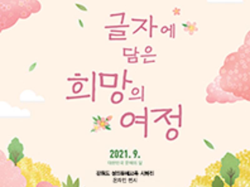 2021년 강원도 성인문해교육 시화전