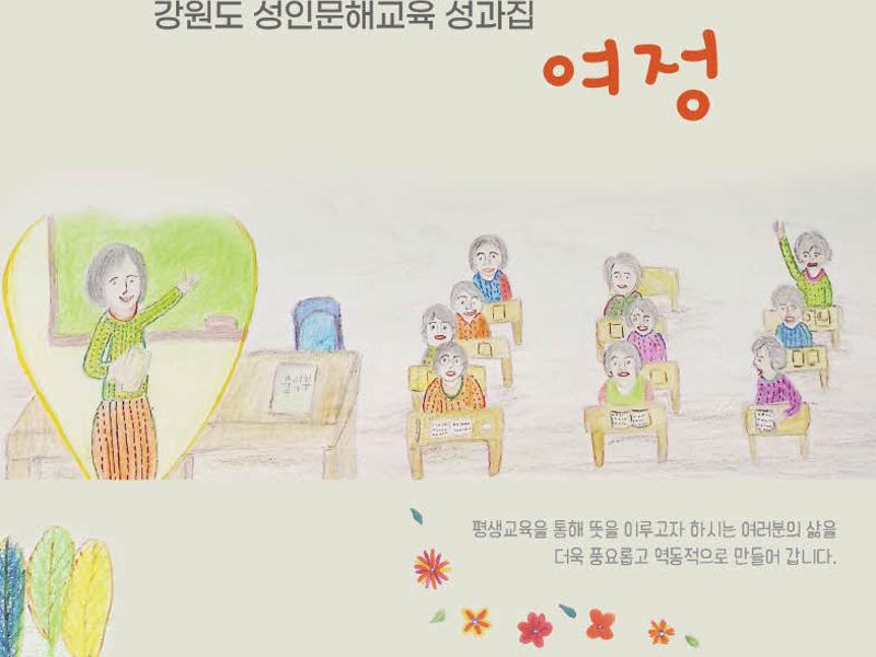 2021년 강원특별자치도 성인문해교육 성과집 여정