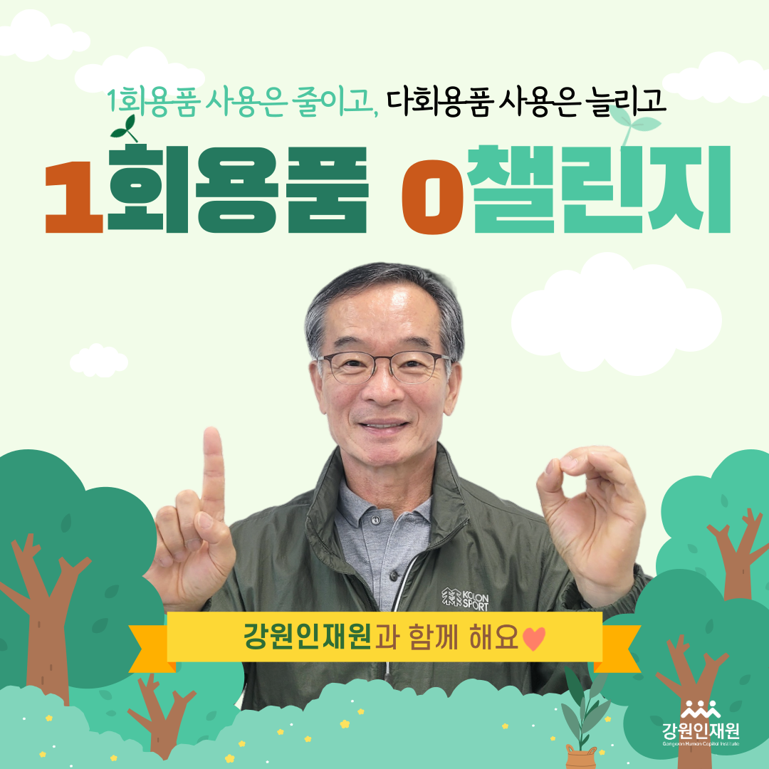 보도자료 사진_강원인재원 일회용품 제로챌린지.png