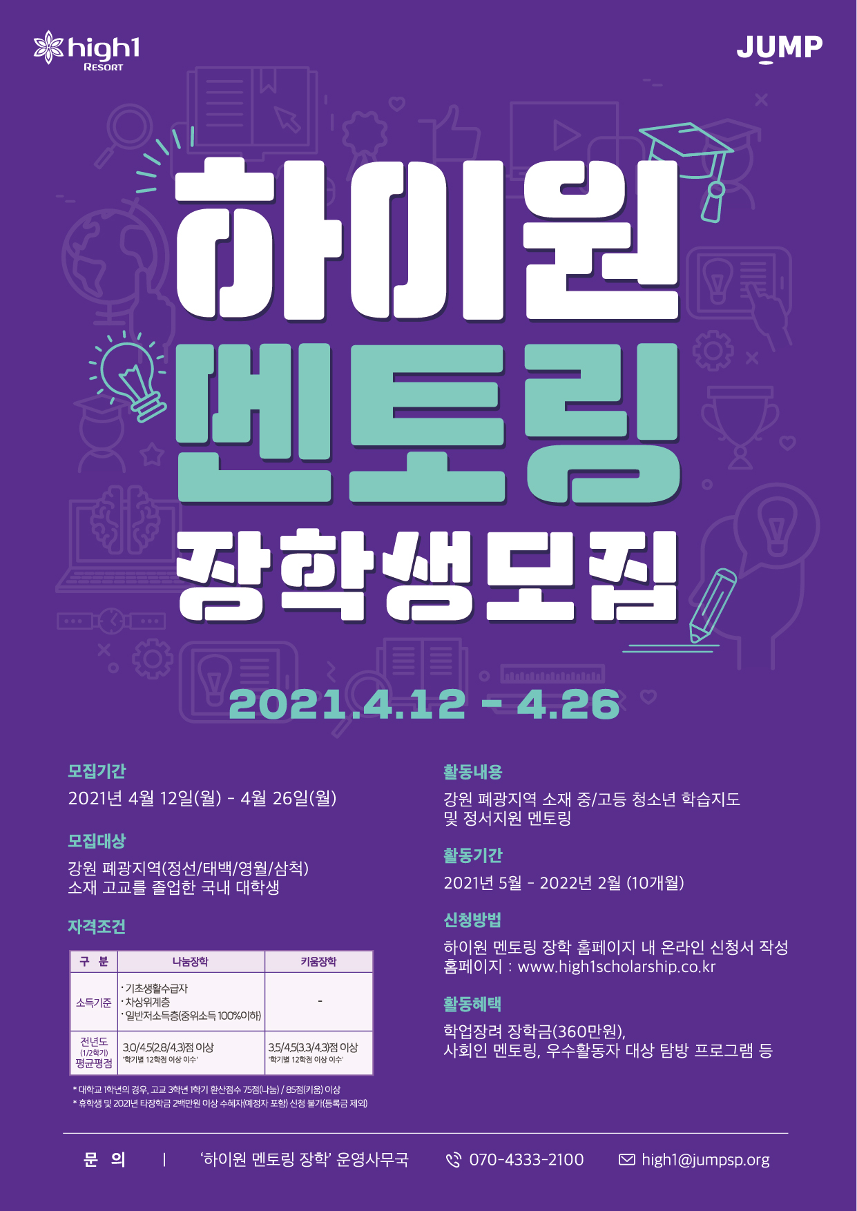 2021_하이원 대학생 모집 포스터_최종.jpg