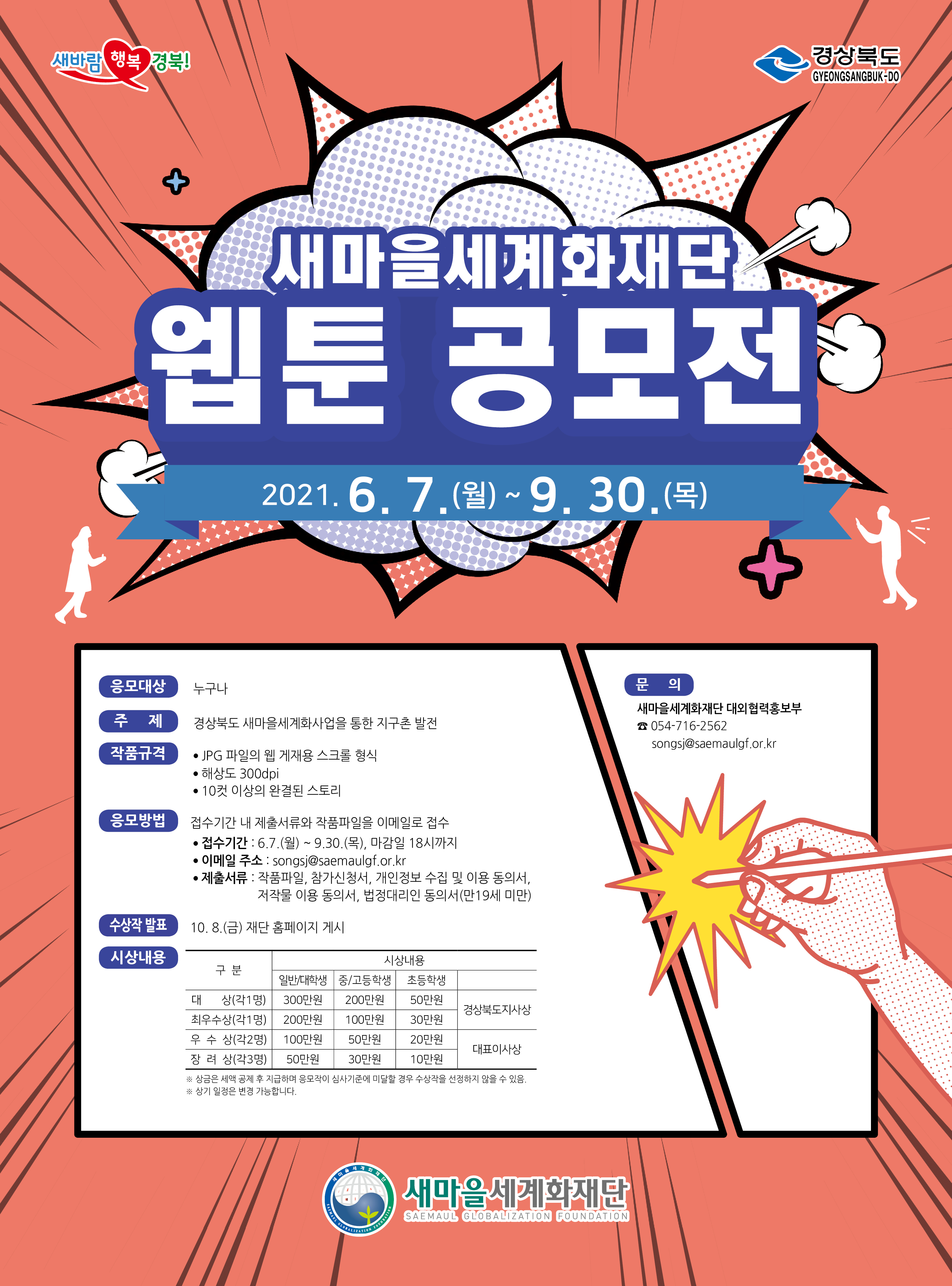 새마을세계화재단 웹툰 공모전.jpg