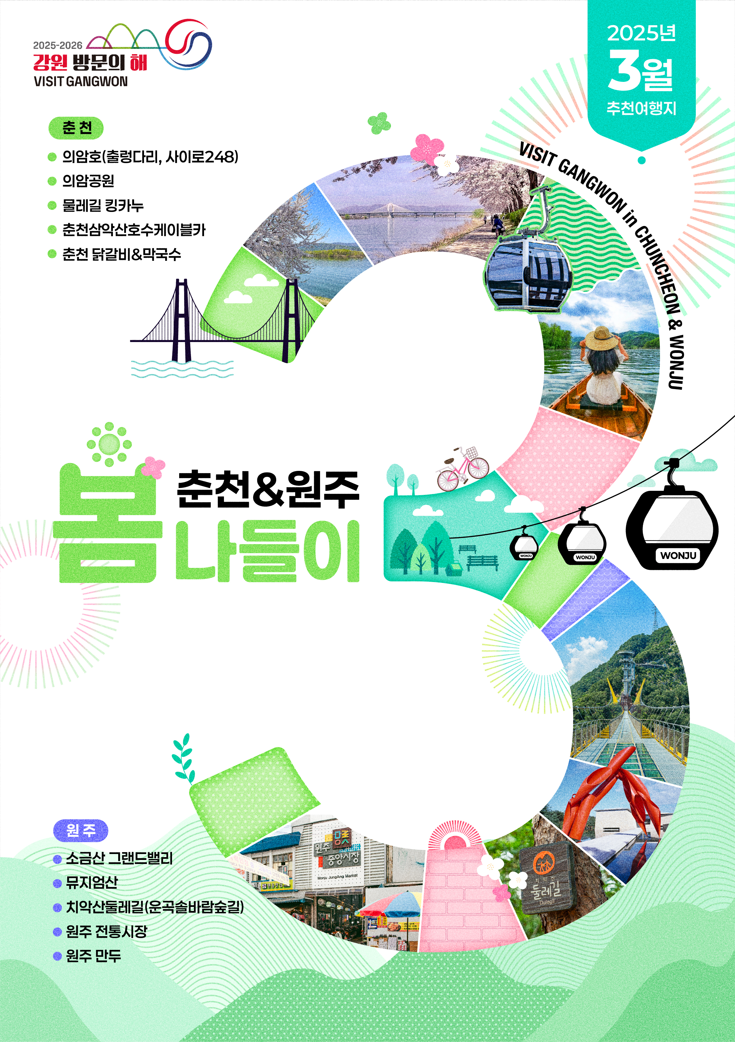 이달의 추천 여행지(3월) 통합 포스터.jpg