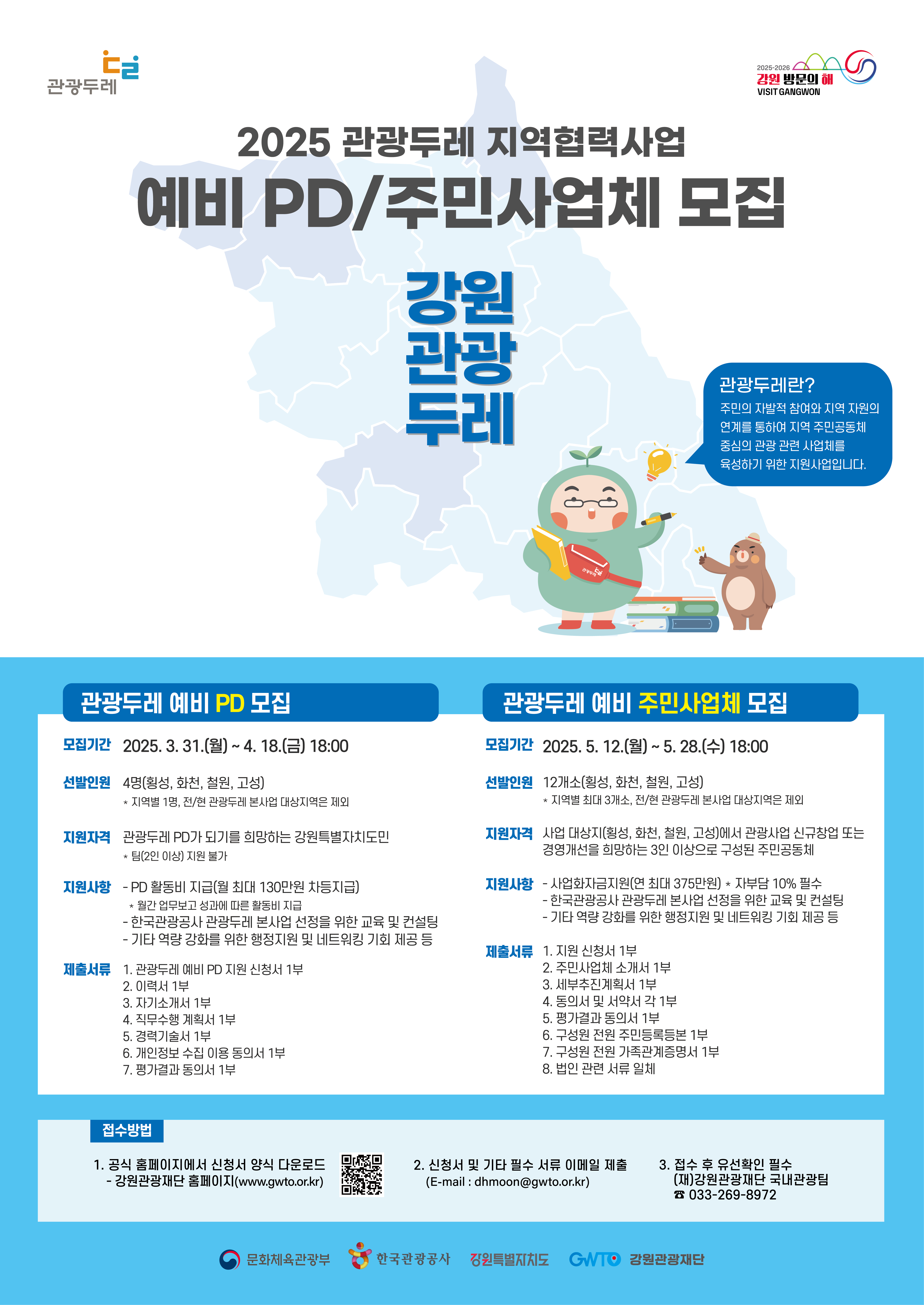 붙임 2. 2025 강원 관광두레 예비 PD주민사업체 모집 홍보 포스터.png