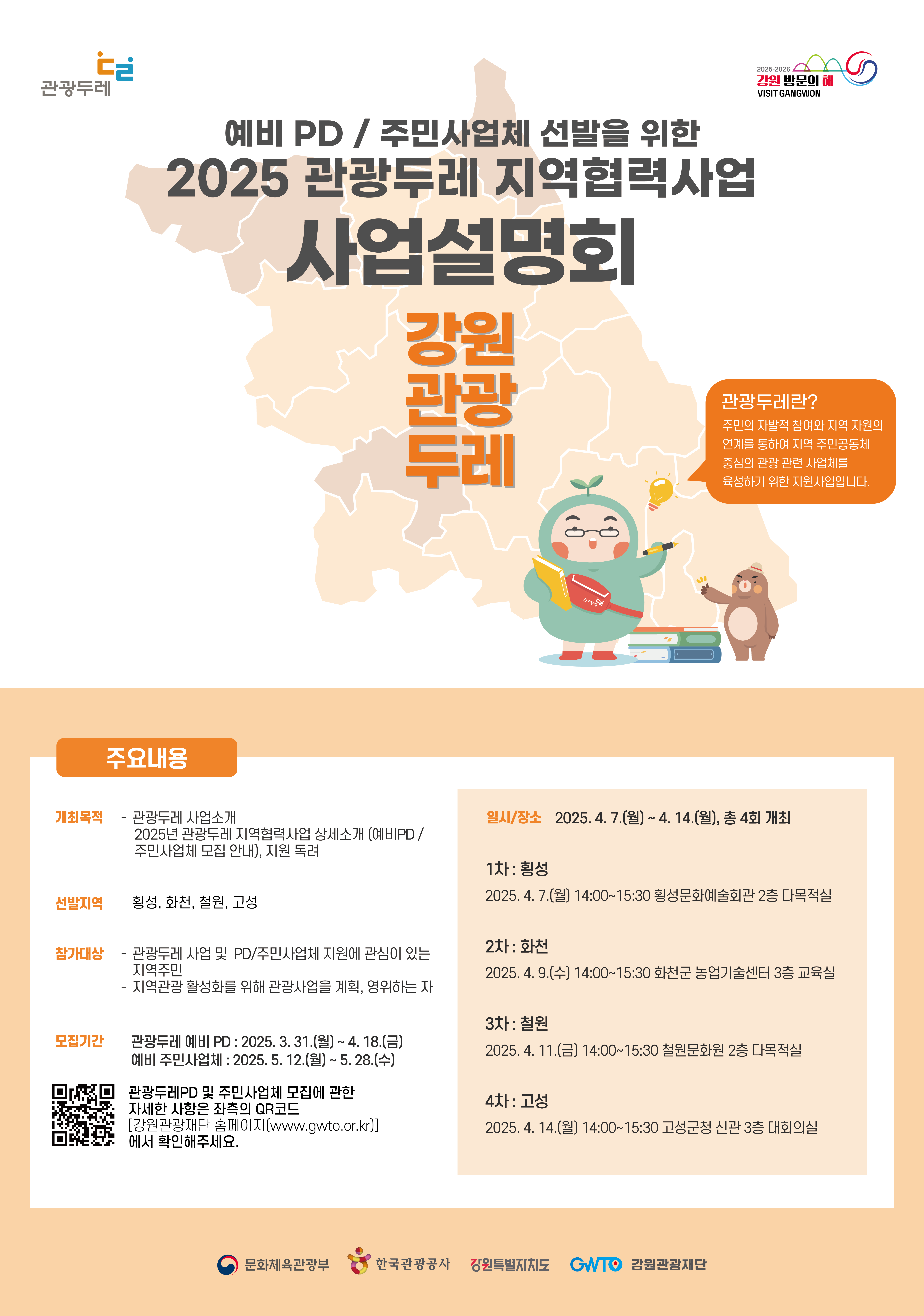 붙임 3. 2025 관광두레 지역협력사업 사업설명회 홍보 포스터.png