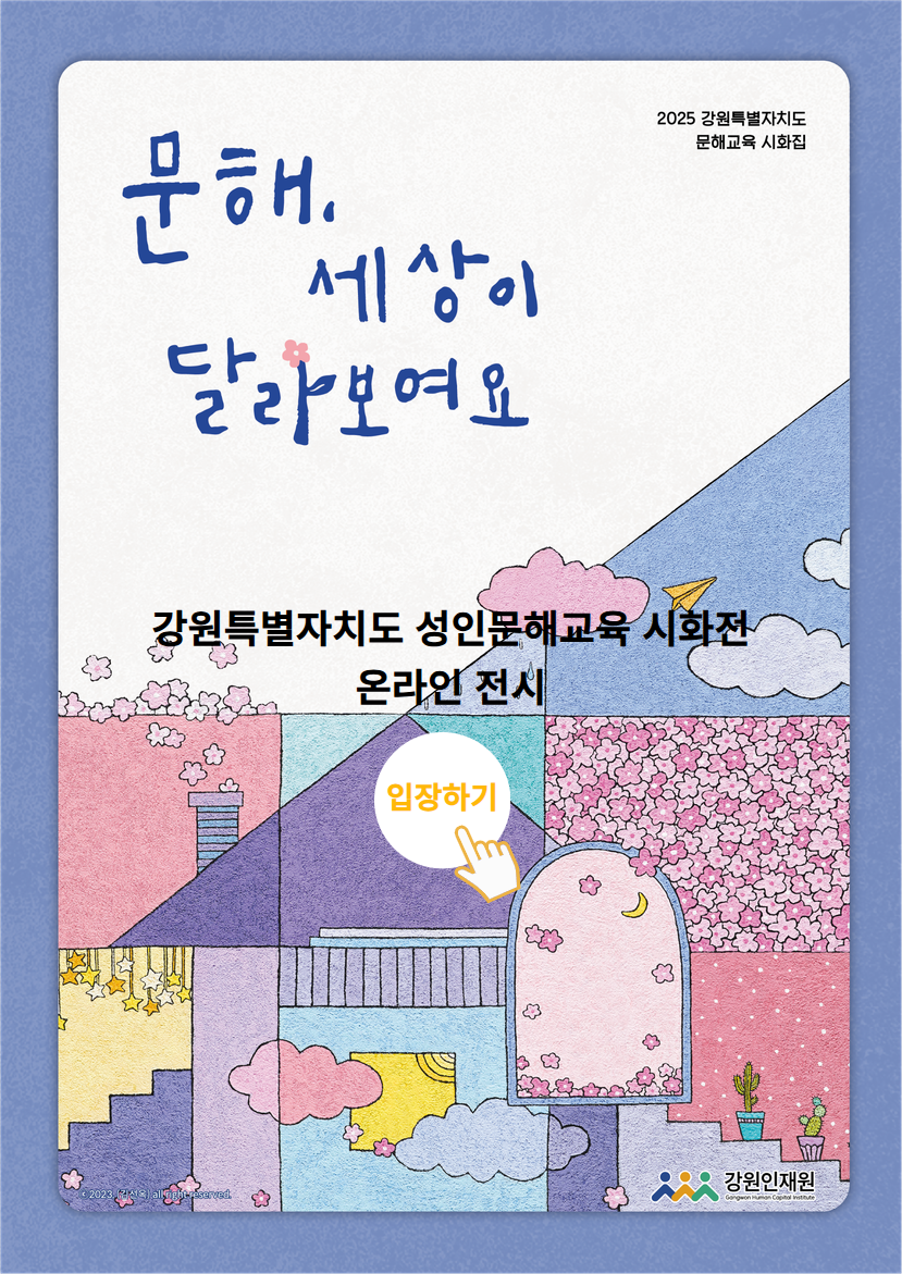 2025 성인문해교육 시화전.png