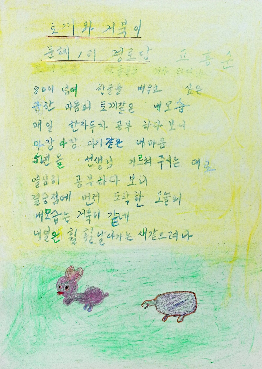 [작품_17]_고흥순_토끼와_거북이.jpg