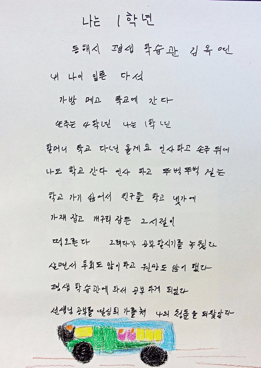 [작품_30]_김옥연_나는_1학년.jpg