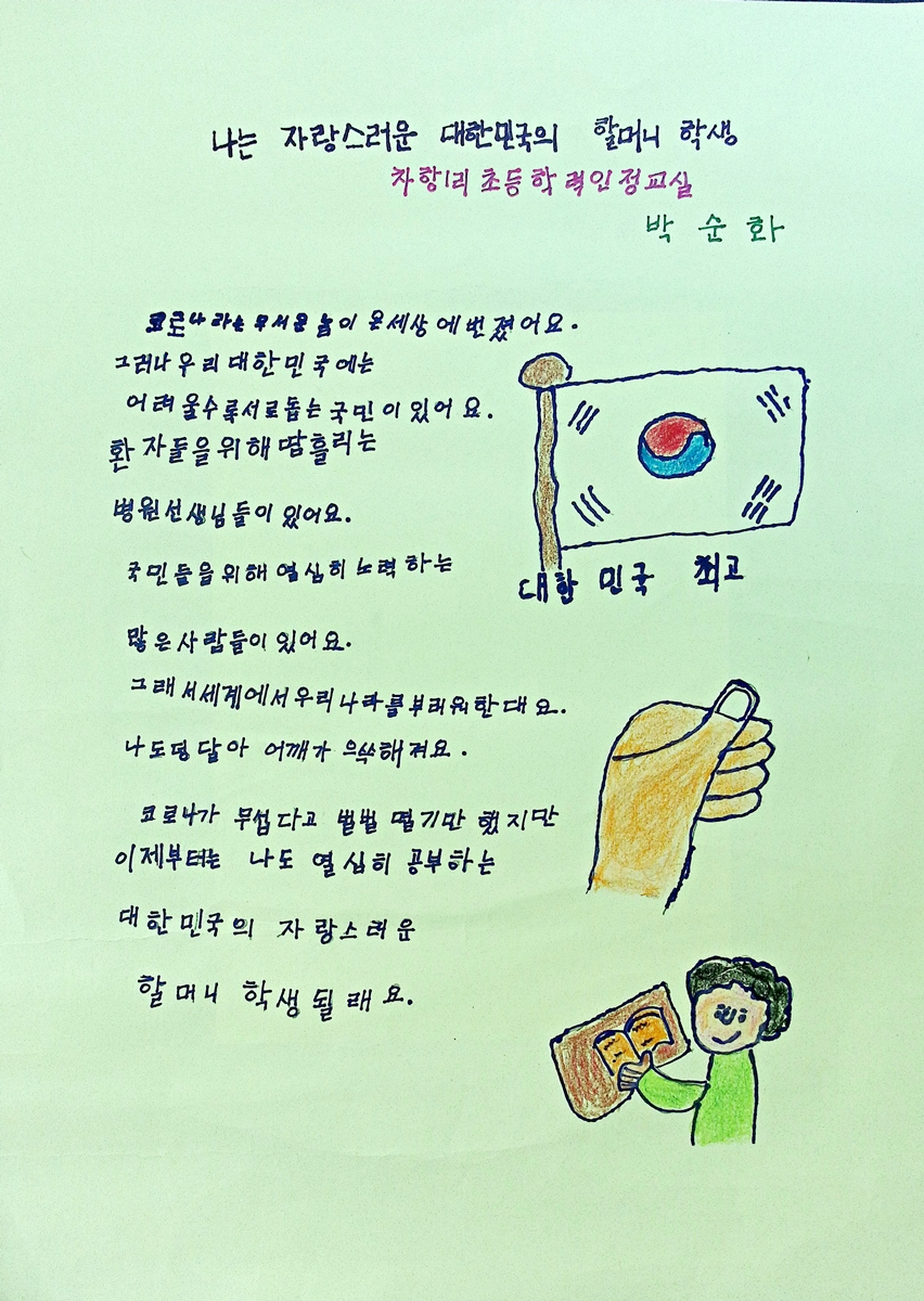 [작품_05]_박순화_나는_자랑스러운_대한민국의_할머니_학생.jpg