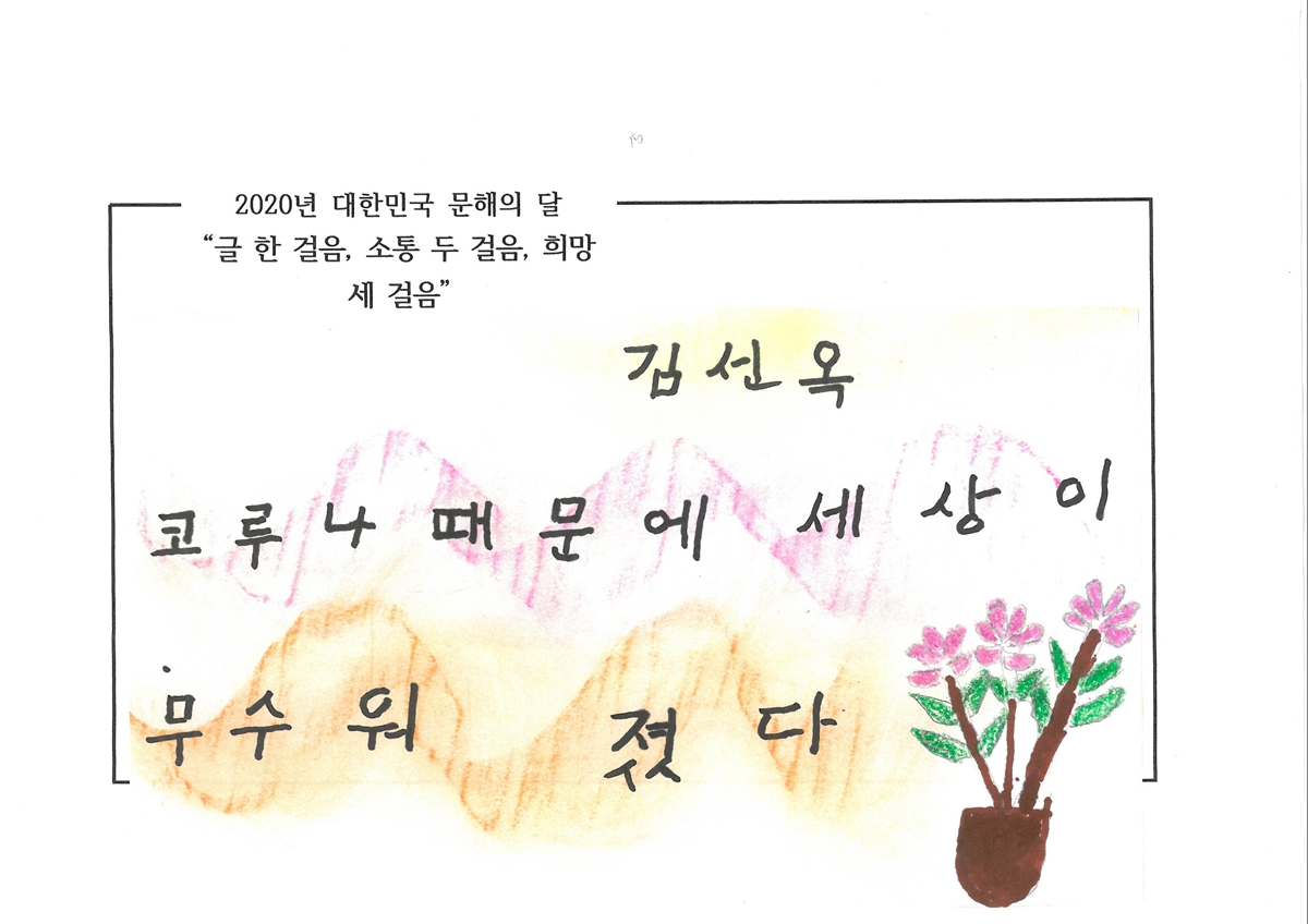 [작품_51]_김선옥_무서운_코로나.jpg