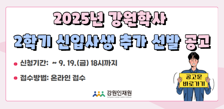 2025년 2학기 강원학사 신입사생 추가 선발 공고