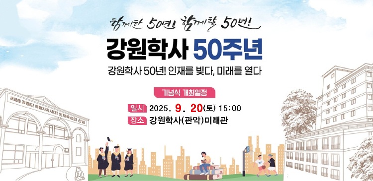 강원학사 50주년 기념식 개최