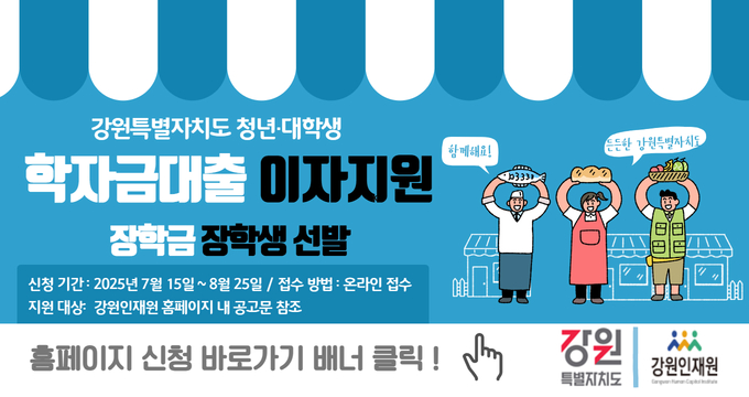 2025년 강원특별자치도 청년·대학생 학자금 대출 이자지원 신청 안내