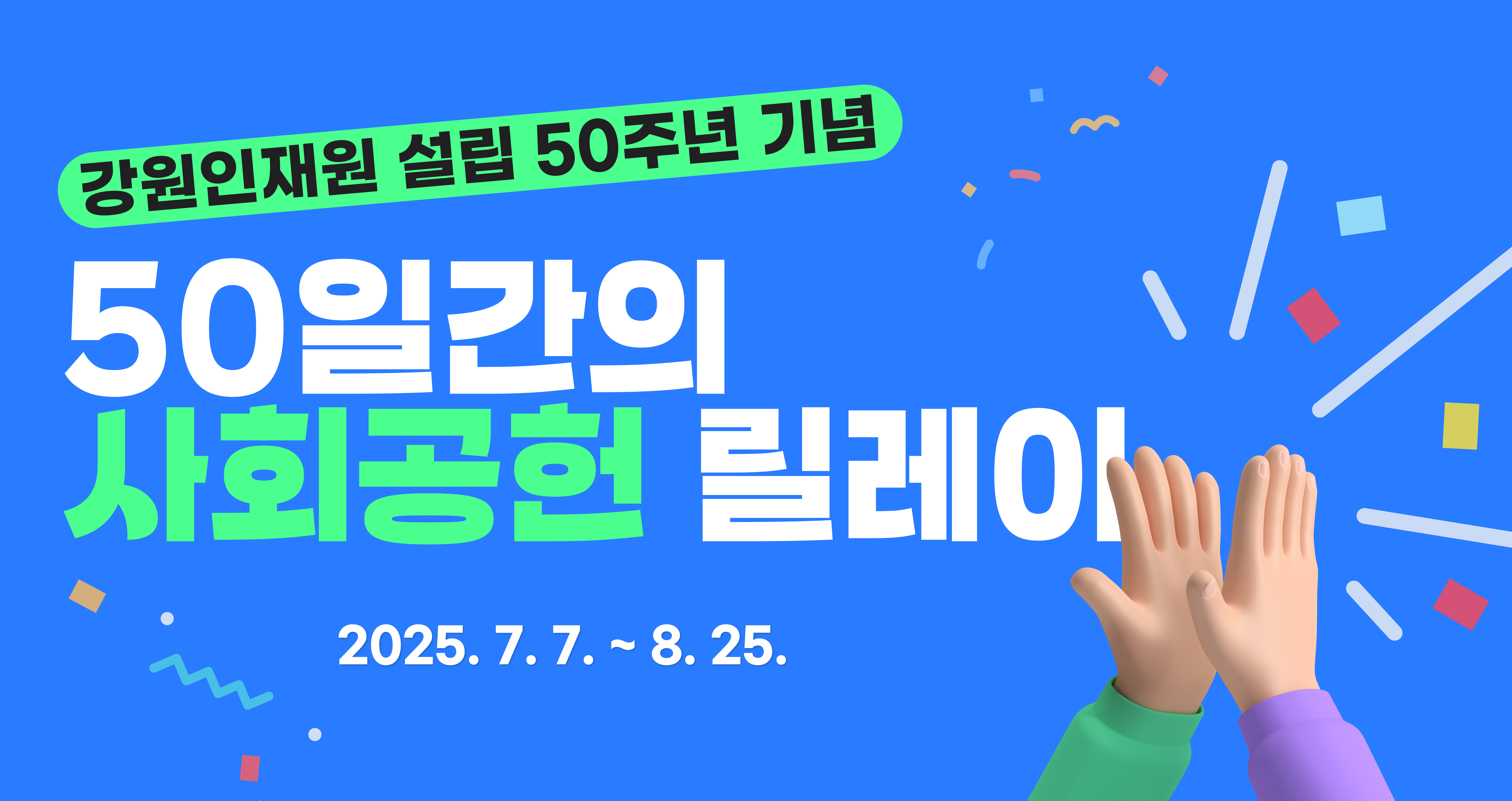 강원인재원 설립50주년기념 50일간의 사회공헌 릴레이