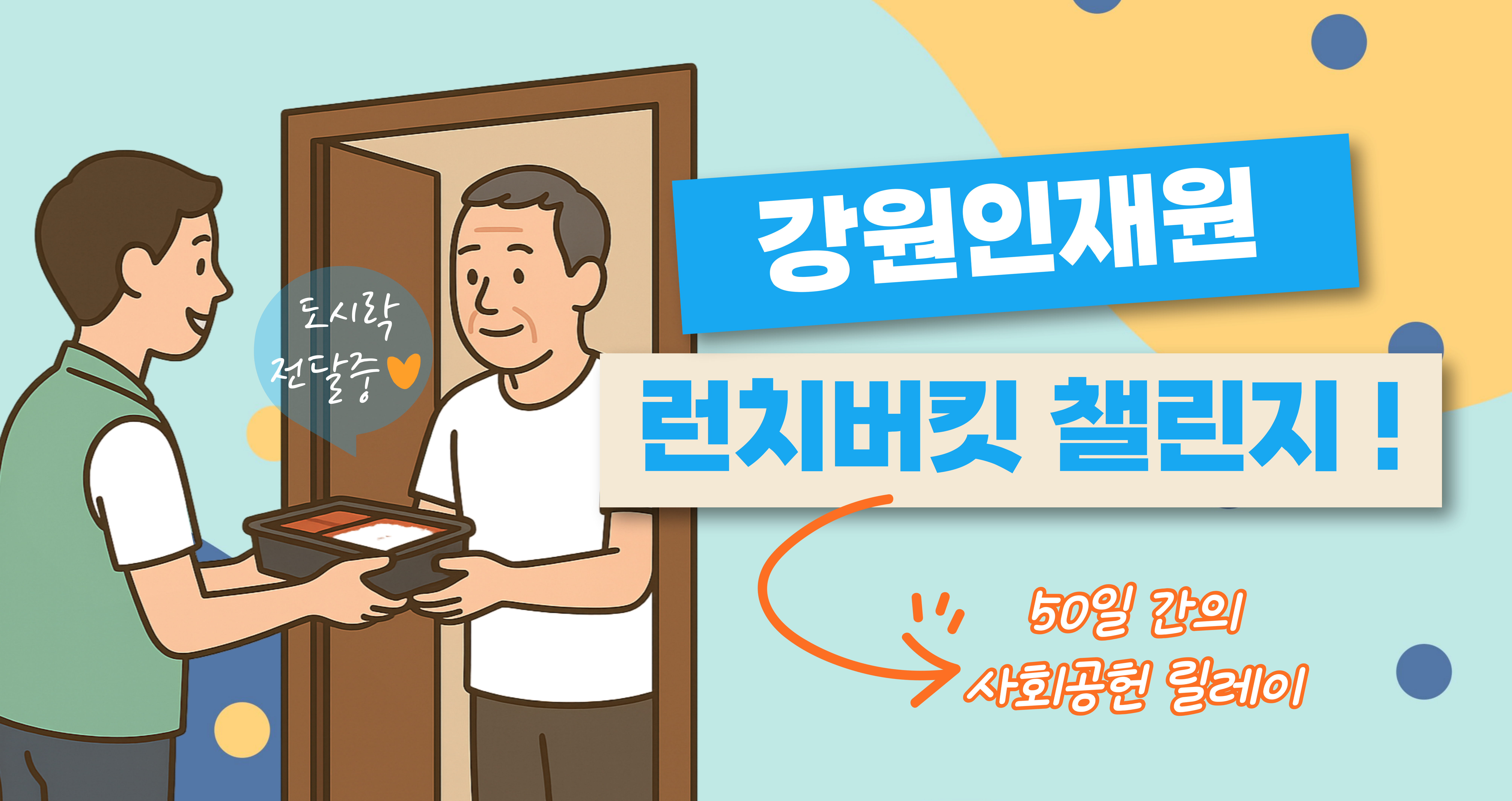 런치버킷 챌린지