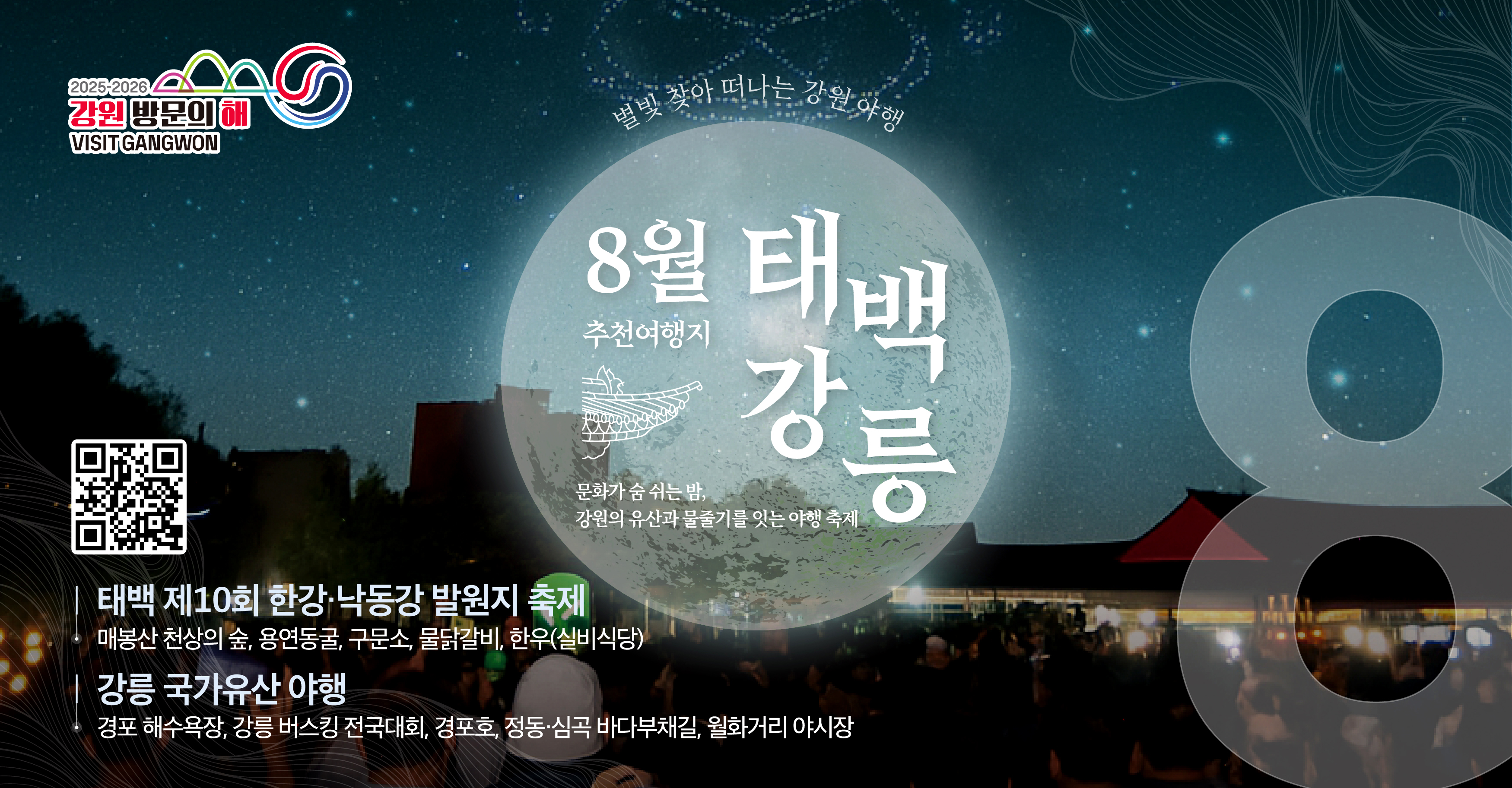 이달의 추천 여행지 8월