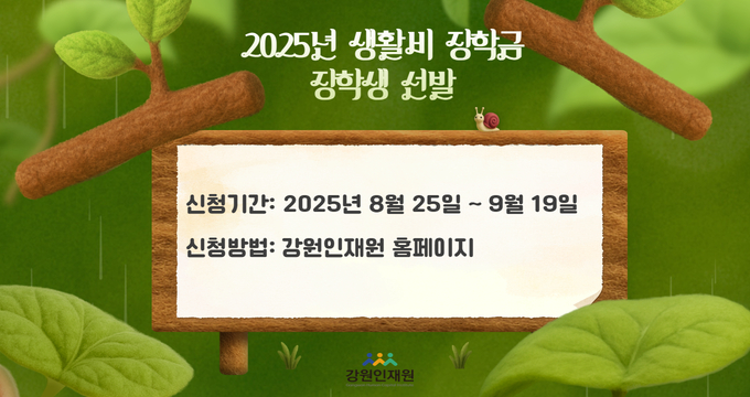 2025년 생활비 장학금 장학생 선발 공고