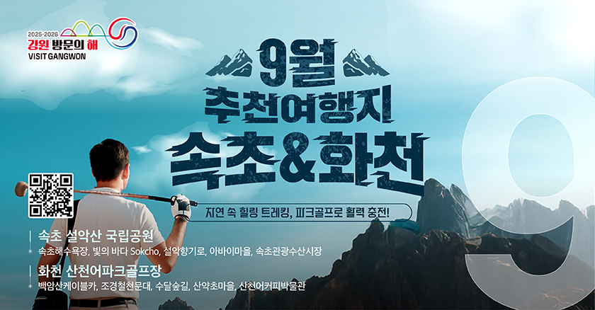 이달의 추천 여행지 9월