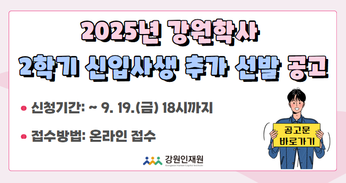 2025년 2학기 강원학사 신입사생 추가 선발 공고