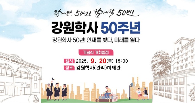 강원학사 50주년 기념식 개최
