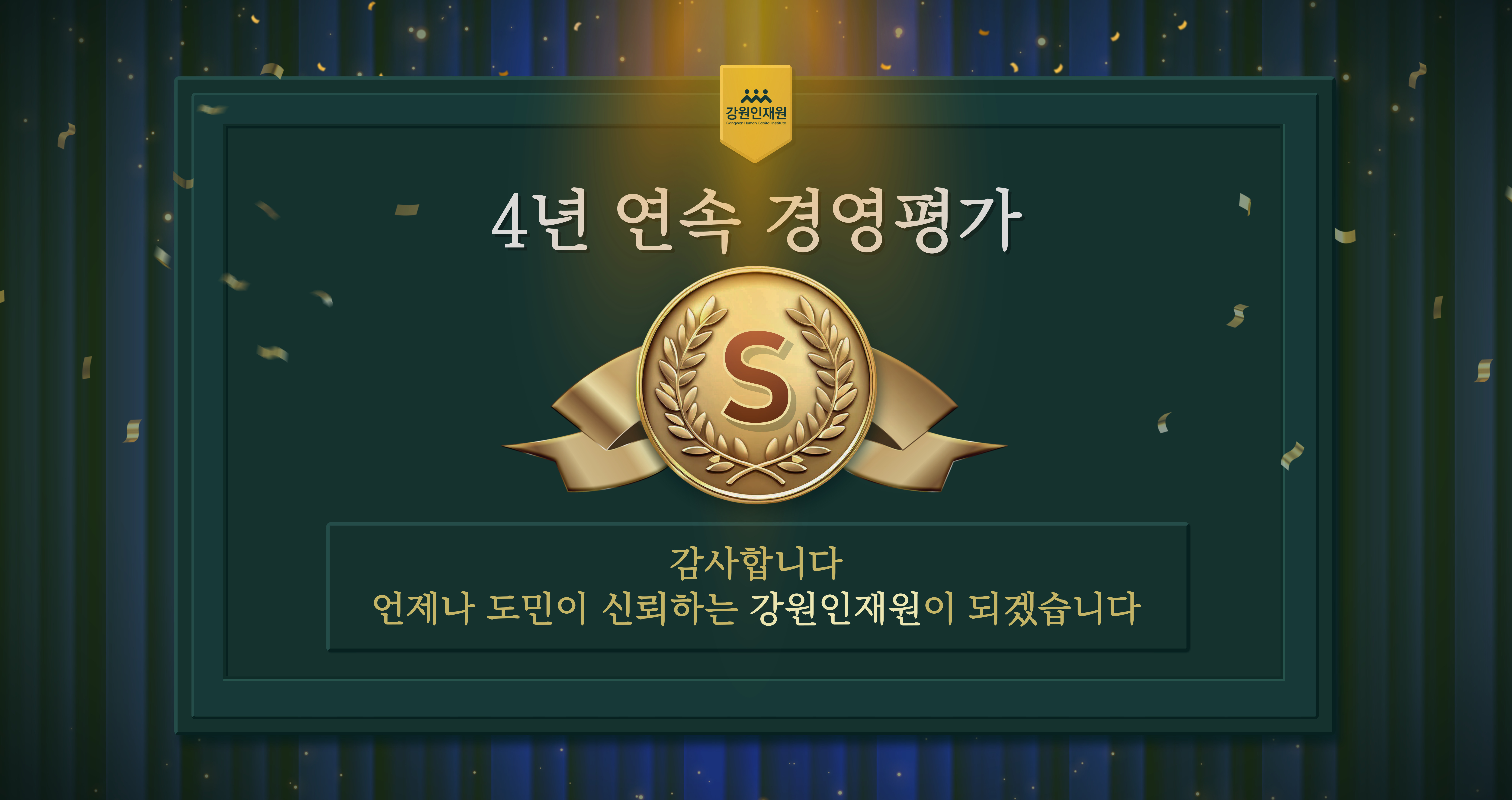 250922 경영평가4년연속S